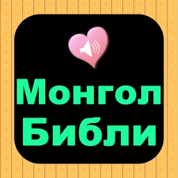Монгол Англи аудио Ариун Библи
