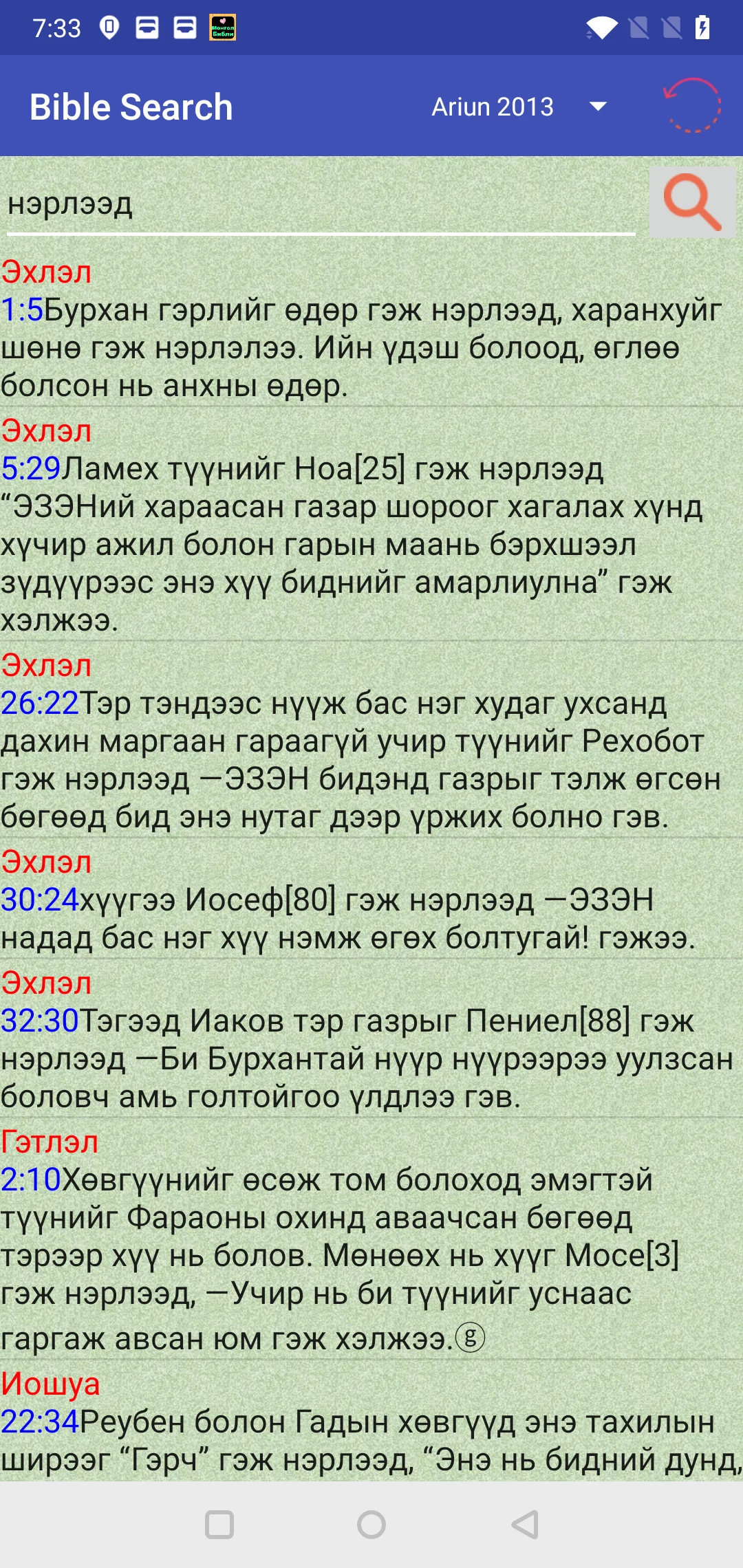 Mongolian English Audio Bible screenshot